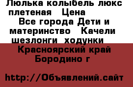 Люлька-колыбель люкс плетеная › Цена ­ 3 700 - Все города Дети и материнство » Качели, шезлонги, ходунки   . Красноярский край,Бородино г.